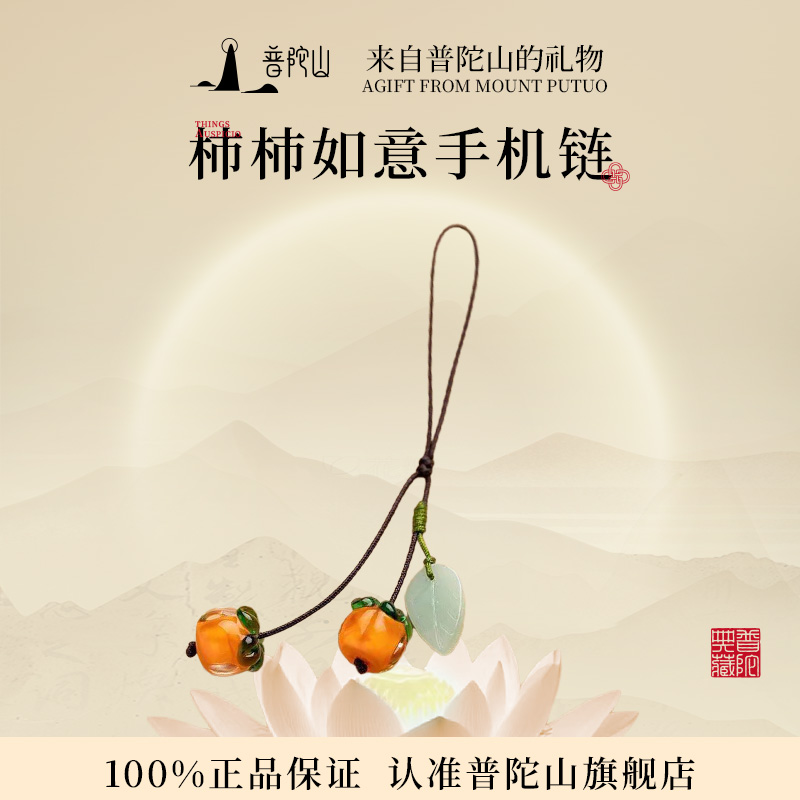 13290814.普陀山事事如意琉璃柿子手机链挂绳