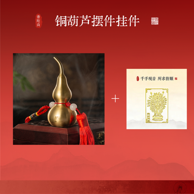 13184792.普陀山葫芦铜摆件礼品伴手礼+搭赠千手观音手机贴