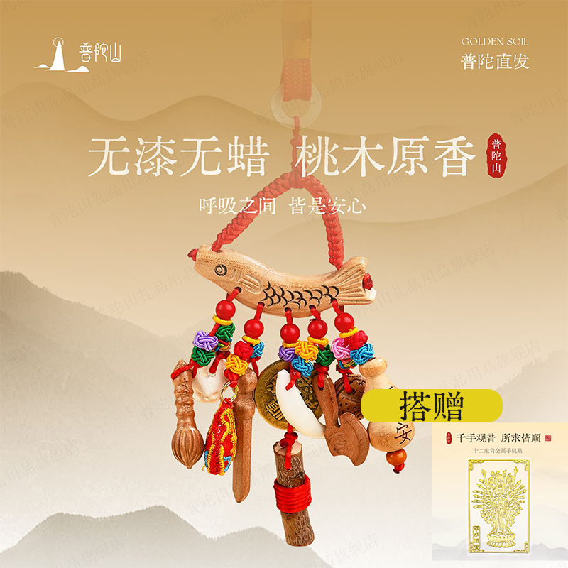 13182416.普陀山桃木挂宝宝孕妇别惊桃木剑挂件随身婴儿+搭赠千手观音手机贴