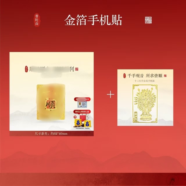 12994165.普陀山手机贴马年本命年金箔+搭赠千手观音手机贴