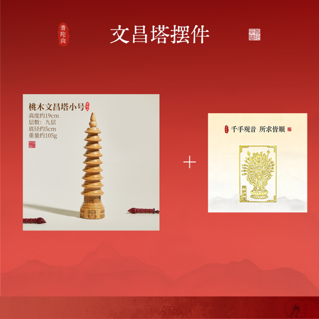 12994245.普陀山2026摆件文昌宝塔学生桌面书房装饰品+搭赠千手观音手机贴