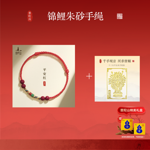 13233756.普陀山锦鲤朱砂手绳+搭赠千手观音手机贴