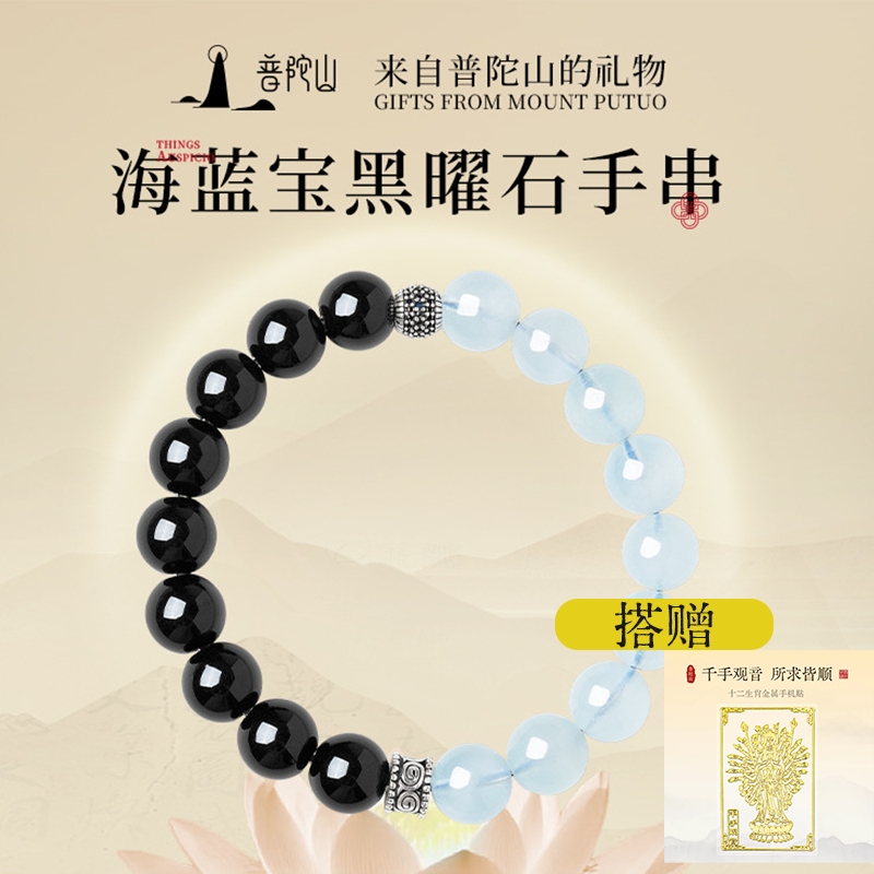 13736916.普陀山7A+高冰透双重补黑曜石海蓝宝手串+搭赠千手观音手机贴