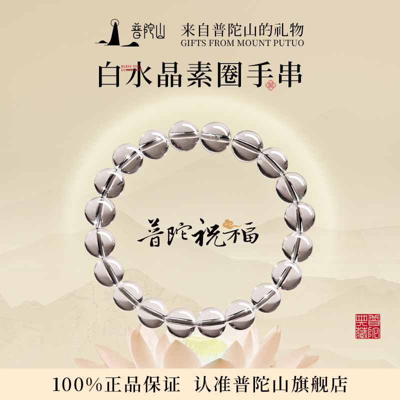13486522.普陀山收藏级白水晶手串+搭赠千手观音手机贴