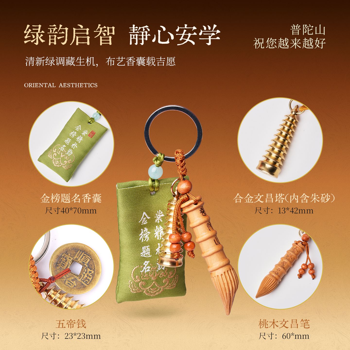 13486747.普陀山启智香囊钥匙扣