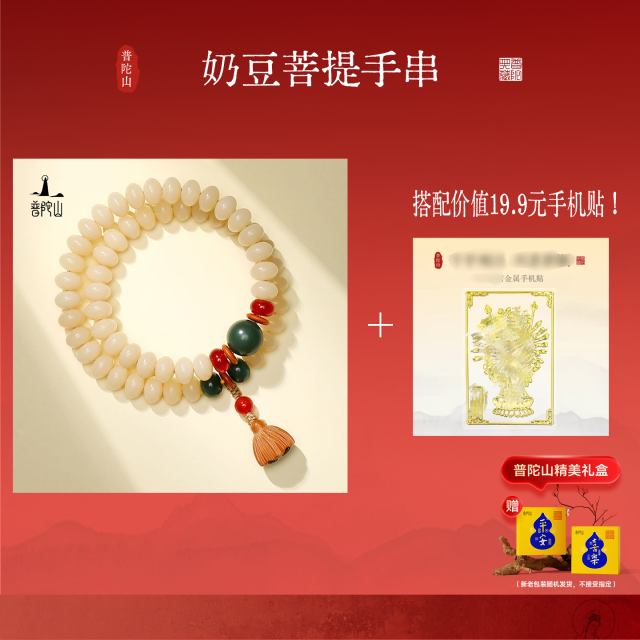 13483528.普陀山奶豆菩提马年财运款+搭赠千手观音手机贴