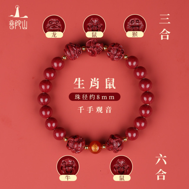 13736919.普陀山朱砂生肖三合六合手串+搭赠千手观音手机贴