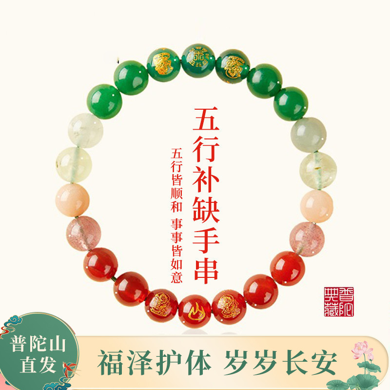 13736918.普陀山五行手串+搭赠千手观音手机贴