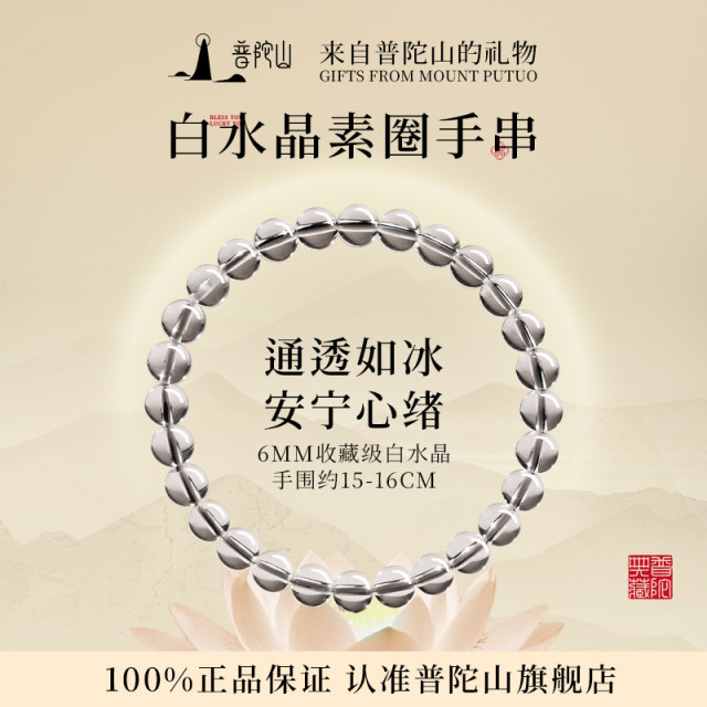 13486522.普陀山收藏级白水晶手串+搭赠千手观音手机贴