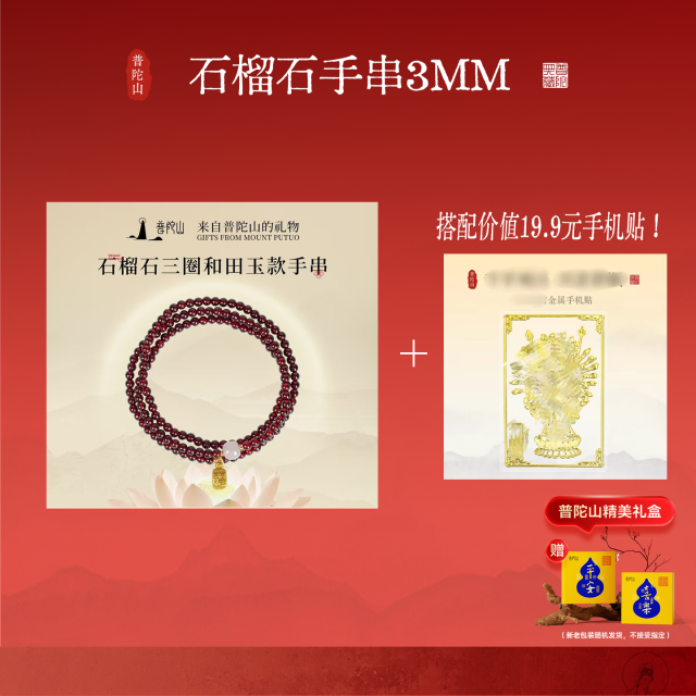 13486754.普陀山石榴石手串和田玉款+搭赠千手观音手机贴