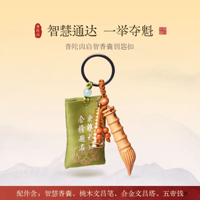 13486747.普陀山启智香囊钥匙扣