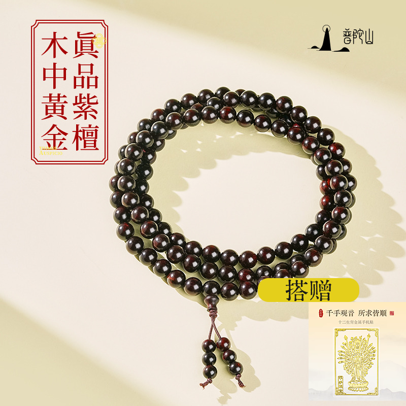 13486490.普陀山小叶紫檀多圈手串+搭赠千手观音手机贴