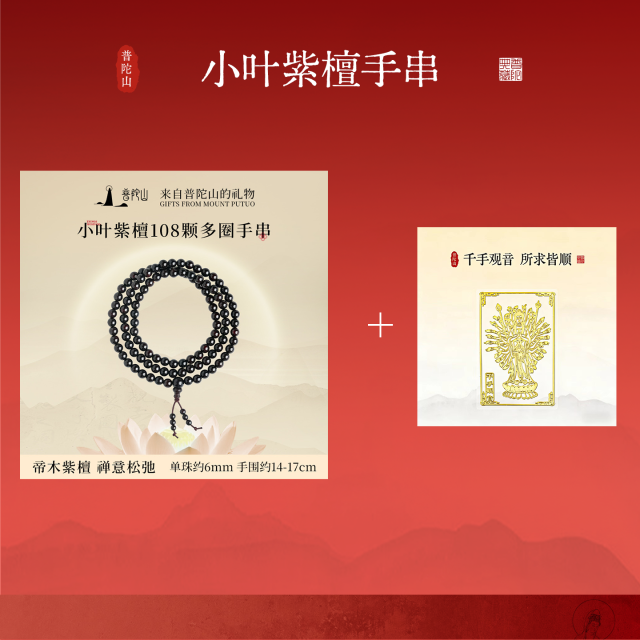 13486490.普陀山小叶紫檀多圈手串+搭赠千手观音手机贴