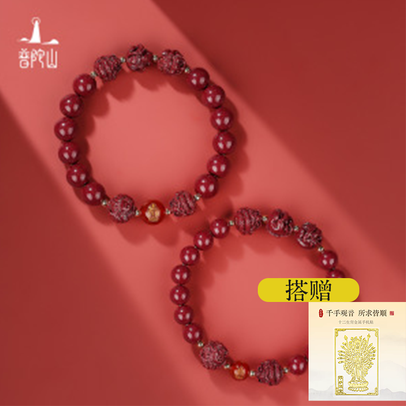 13736919.普陀山朱砂生肖三合六合手串+搭赠千手观音手机贴