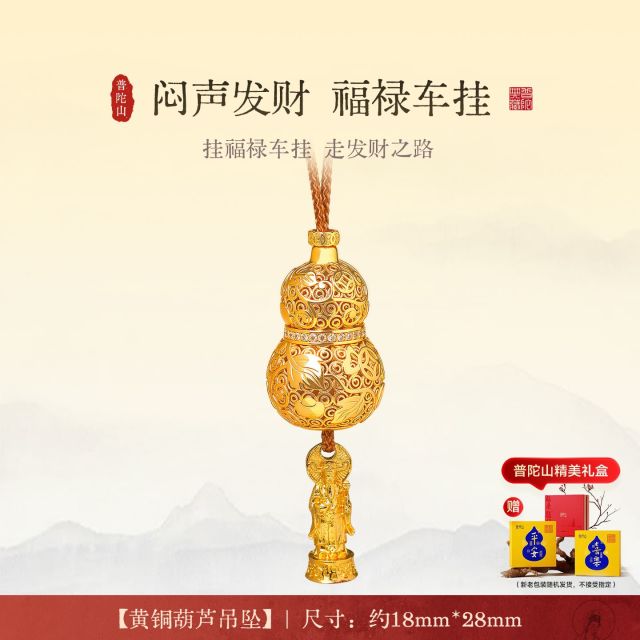 13489399.普陀山-闷声福禄吊坠/车挂+搭赠千手观音手机贴