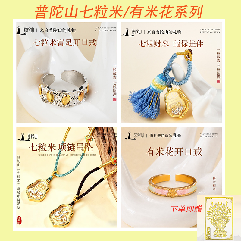 13678400.普陀山七粒米/有米花戒指吊坠挂件合集+搭赠千手观音手机贴
