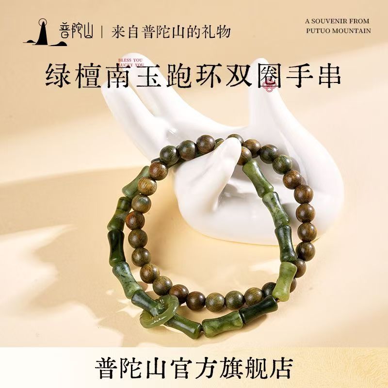 13717372.普陀山南玉跑环双圈绿檀木带宝手串