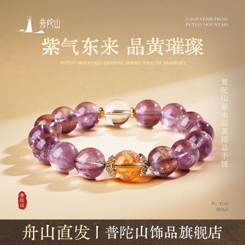 13719783.普陀山紫水晶黄塔晶手链