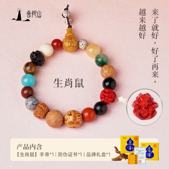 13720491.普陀山十二生肖十八籽朱砂手串