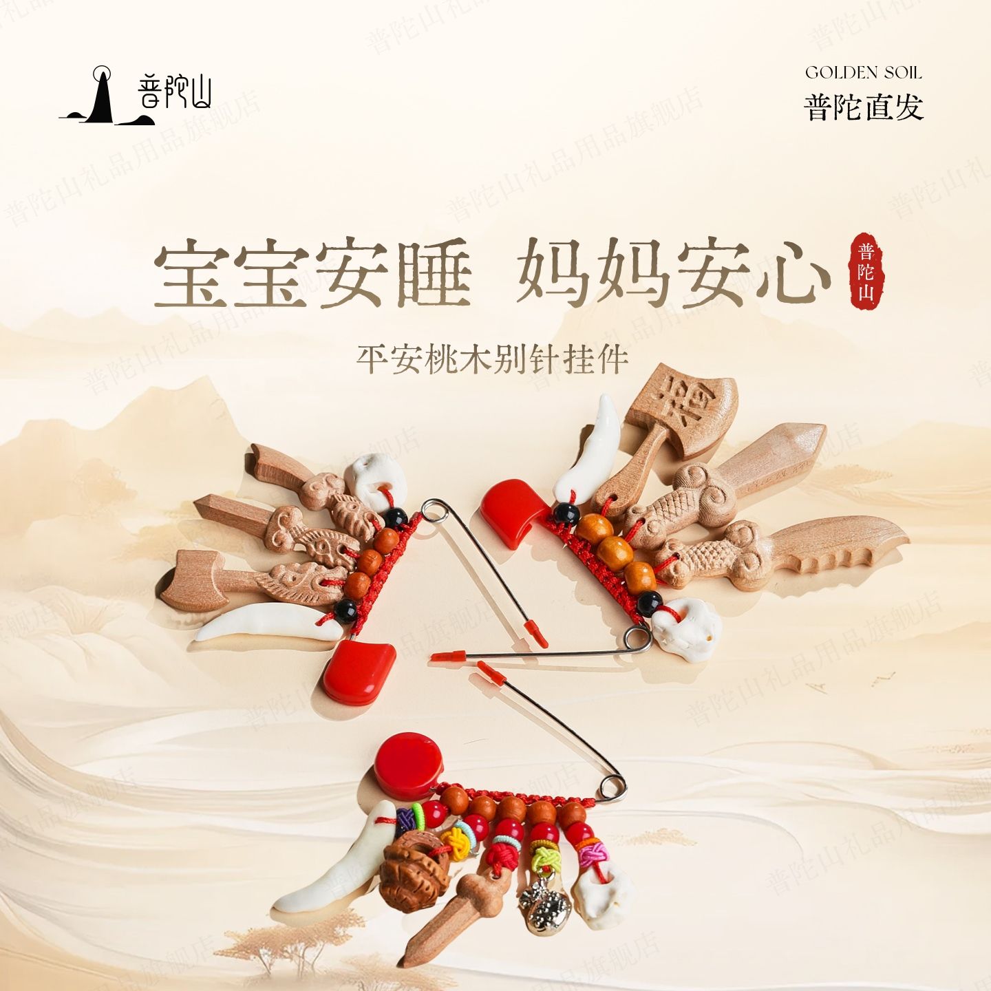 13720523.普陀山儿童宝宝桃木别针