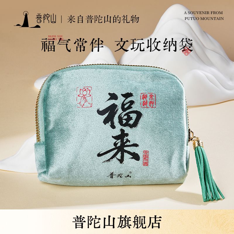13720561.普陀山文玩收纳袋