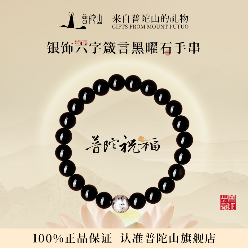 13728641.普陀山990银六字真言乌金黑曜石手串+千手观音手机贴