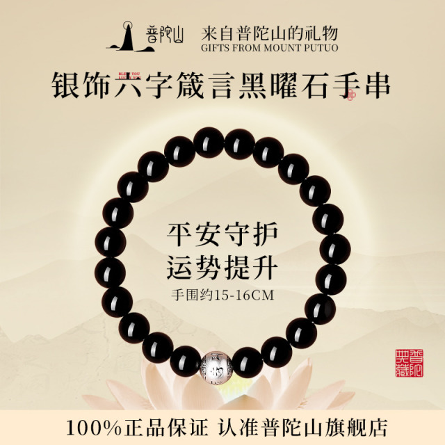 13728641.普陀山990银六字真言乌金黑曜石手串+千手观音手机贴