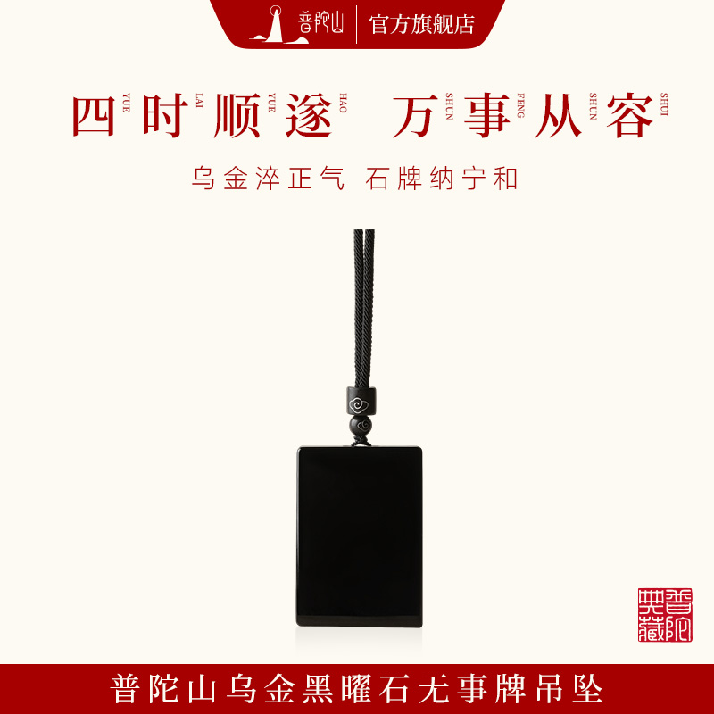 13728620.普陀山乌金黑曜石无事牌吊坠/项链+搭赠千手观音手机贴