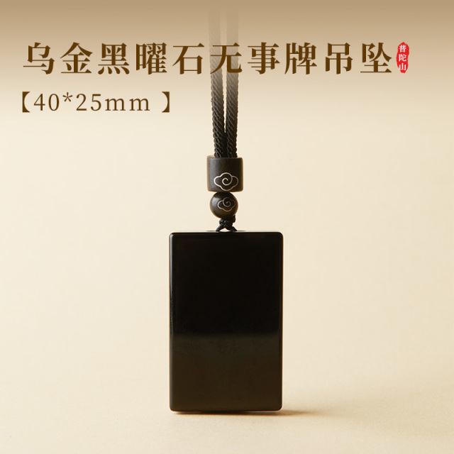 13728620.普陀山乌金黑曜石无事牌吊坠/项链+搭赠千手观音手机贴