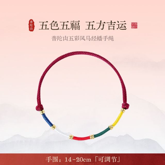 13789436.普陀山五彩风马经幡手绳