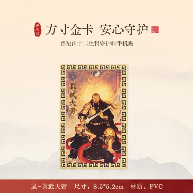 13789494.普陀山十二生肖守护S卡贴手机贴