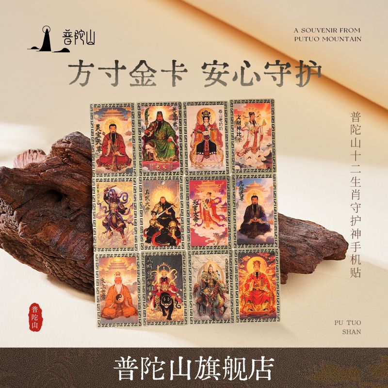 13789494.普陀山十二生肖守护S卡贴手机贴