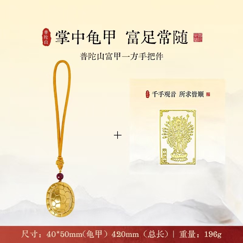 13791467.普陀山富甲一方龟甲手把件+搭赠千手观音手机贴