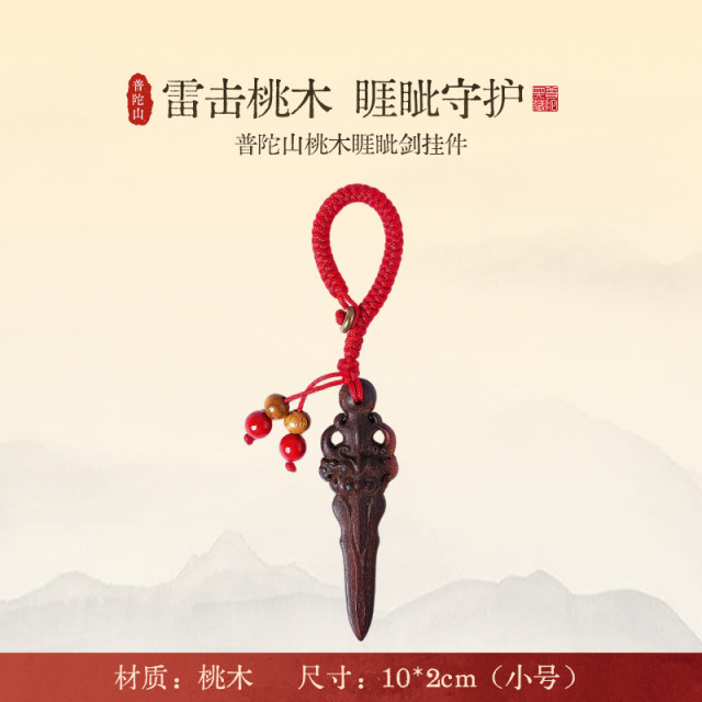 13791407.普陀山雷击桃木睚眦剑