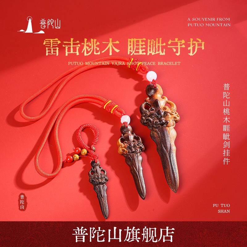 13791407.普陀山雷击桃木睚眦剑