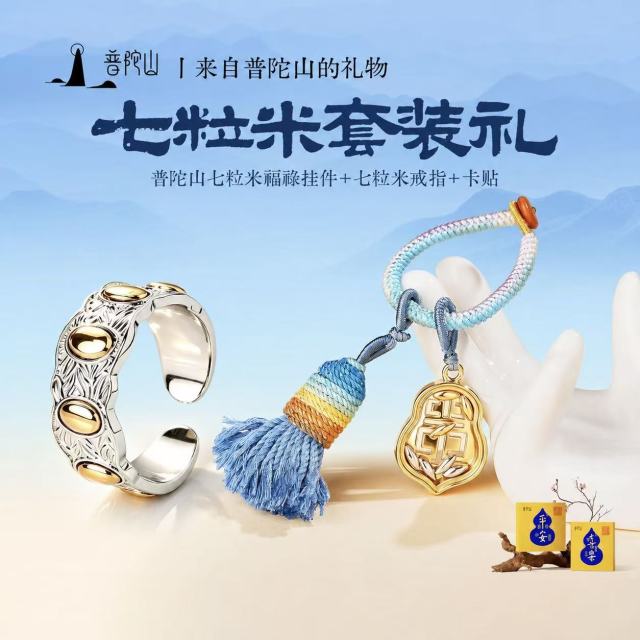 13678400.普陀山七粒米/有米花戒指吊坠挂件合集+搭赠千手观音手机贴