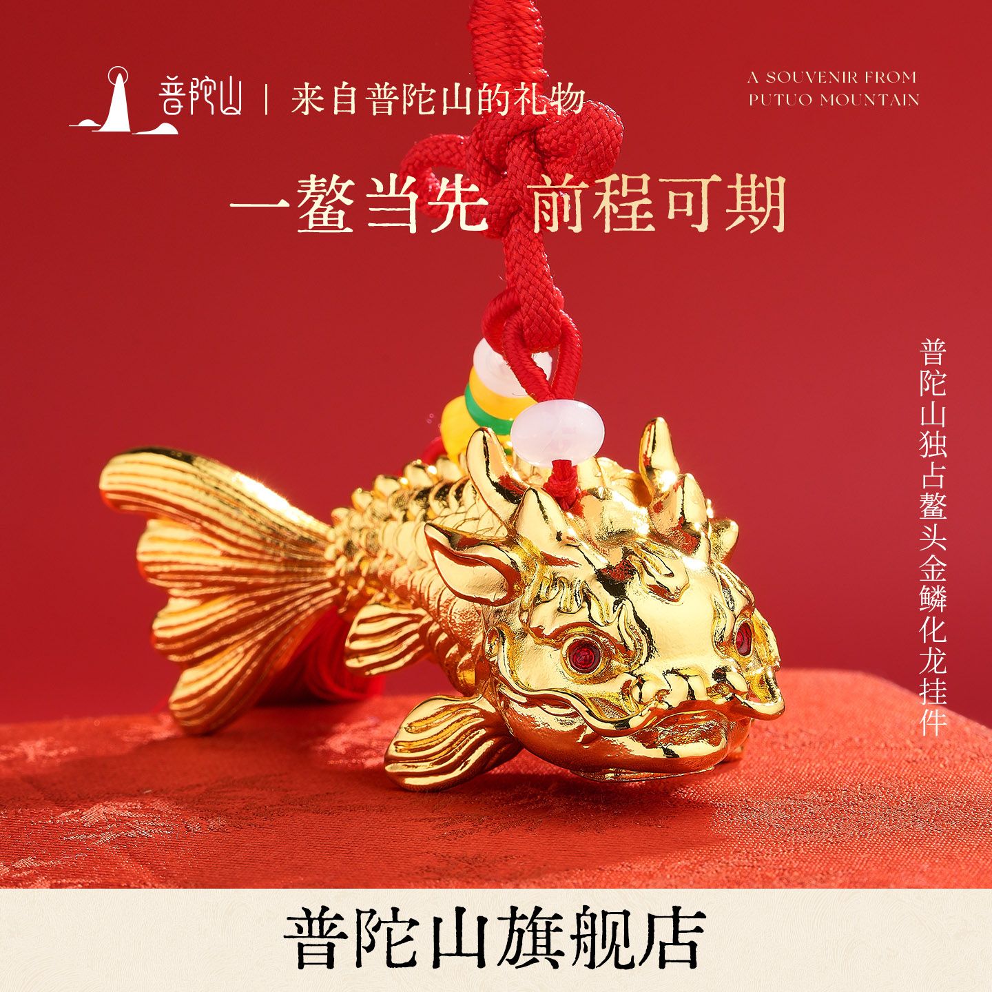 13814332.普陀山独占鳌头饰品鳌鱼挂件步步高升书包挂升学上岸