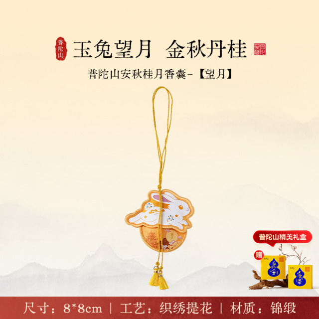 13852990.普陀山中秋玉兔香囊