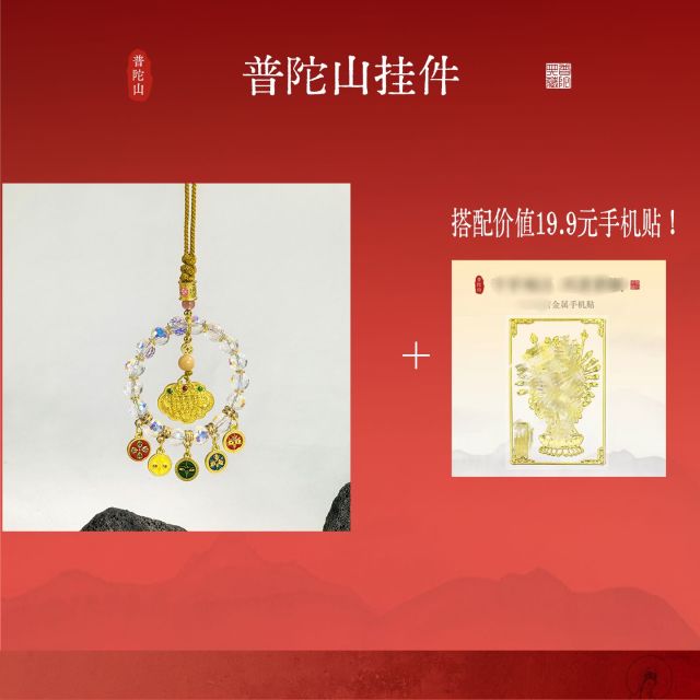 13736936.普陀山车挂车载挂件+搭赠手机贴