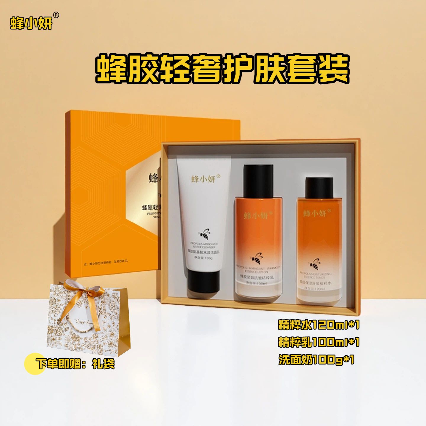 13032360.【下单赠礼袋】【农科院专研配方】蜂小妍蜂胶轻奢护肤套盒 舒缓紧致保湿