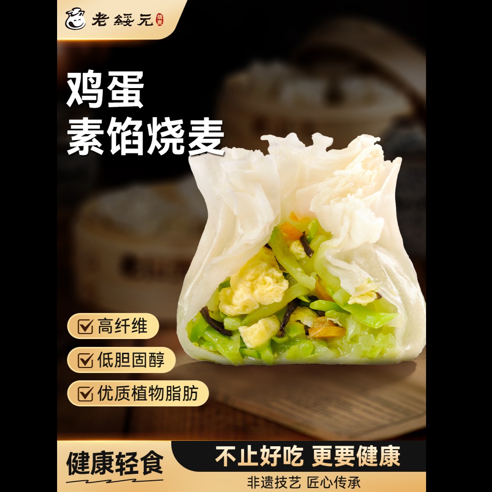 13009457.【手工包制低碳早餐 非遗老字号】老绥元西葫芦鸡蛋素烧麦 皮薄如纸 鲜爽脆嫩