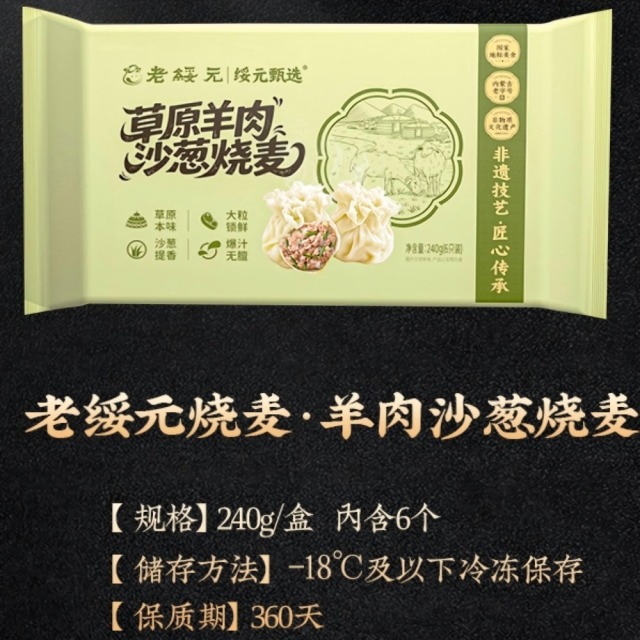 13009417.【 快手高蛋白品质早餐】手工包制老绥元羊肉沙葱烧麦 非遗老字号 手工包制无添加 大颗肉粒 精选草原羊 品质保证