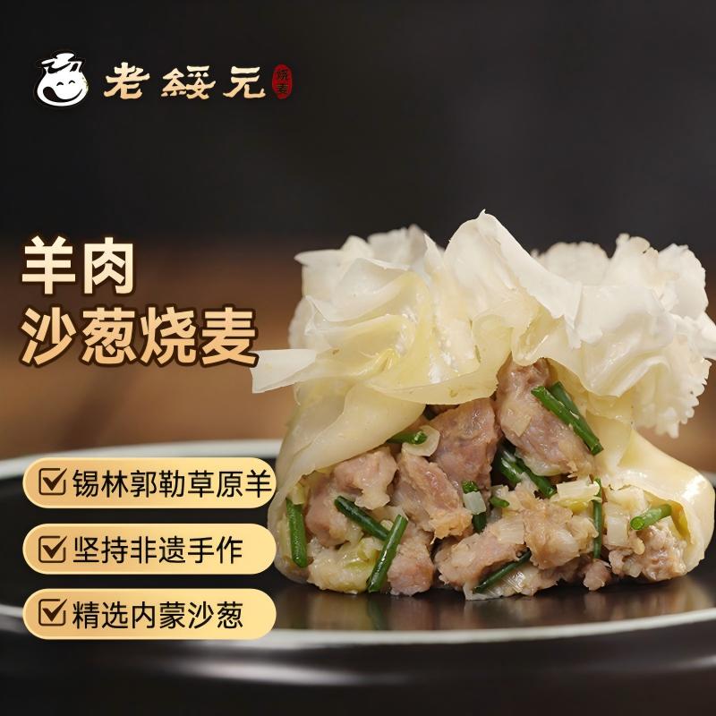 13009417.【 快手高蛋白品质早餐】手工包制老绥元羊肉沙葱烧麦 非遗老字号 手工包制无添加 大颗肉粒 精选草原羊 品质保证