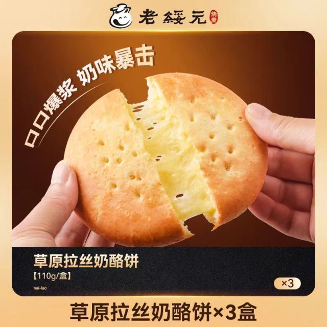 13027253.内蒙老字号【草原拉丝奶酪饼】高蛋白质高钙 娃长高长壮 配料干净 进口原制奶酪 面馅比近1:1