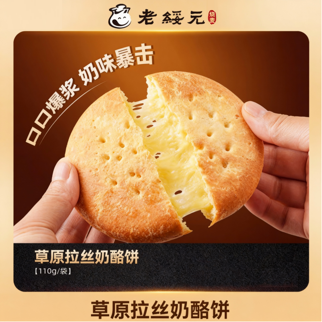 13027253.内蒙老字号【草原拉丝奶酪饼】高蛋白质高钙 娃长高长壮 配料干净 进口原制奶酪 面馅比近1:1