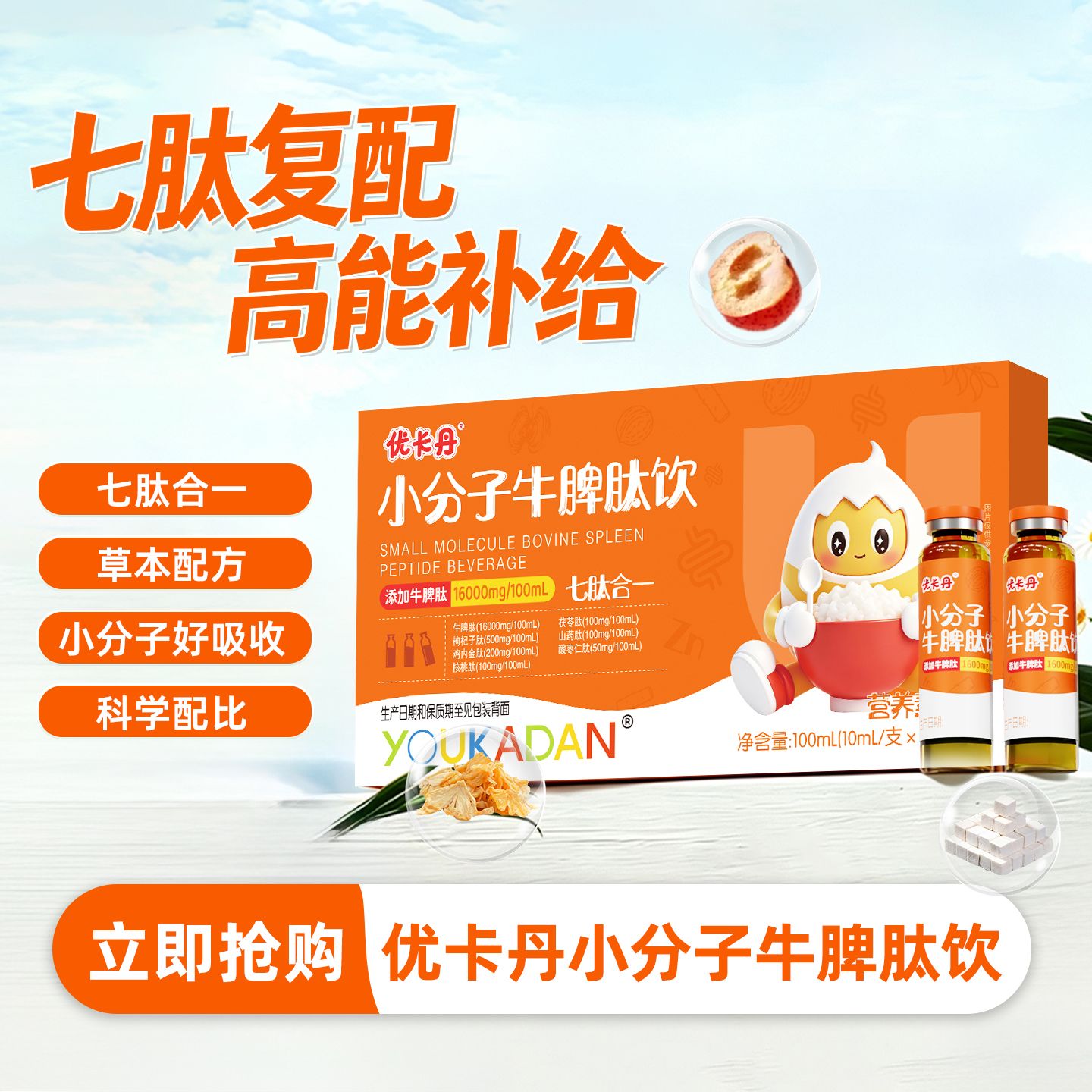 13647498.优卡丹小分子牛脾肽饮儿童青少年营养补充剂 100ml/盒