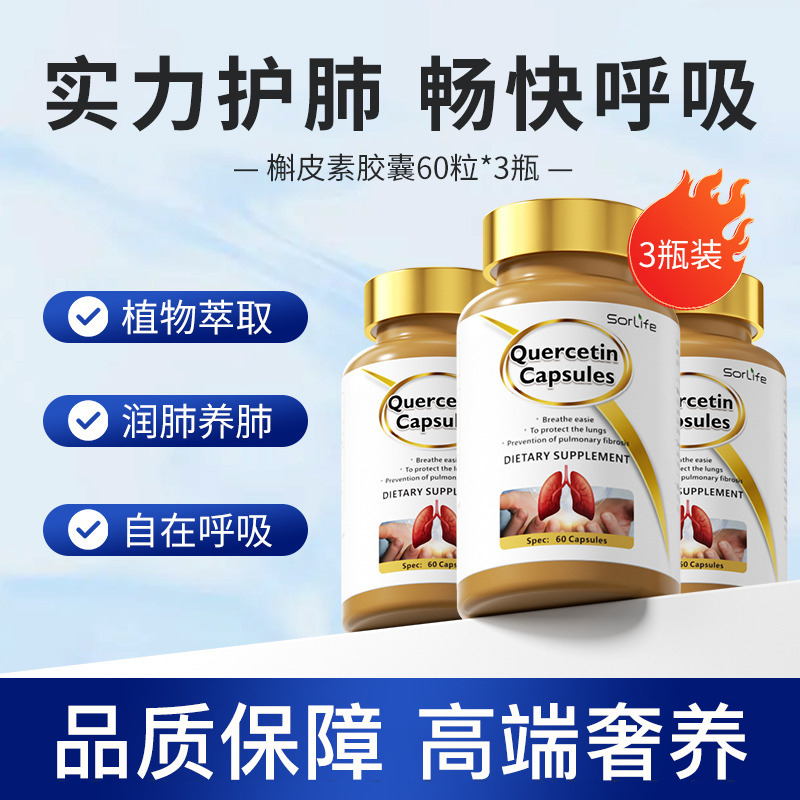13013590.SorLife诗丽芙 正品肺槲皮素胶囊健肺清肺肺部保健保养品胶囊呵护肺健康 60粒*3瓶装【保质期至2027年10月】