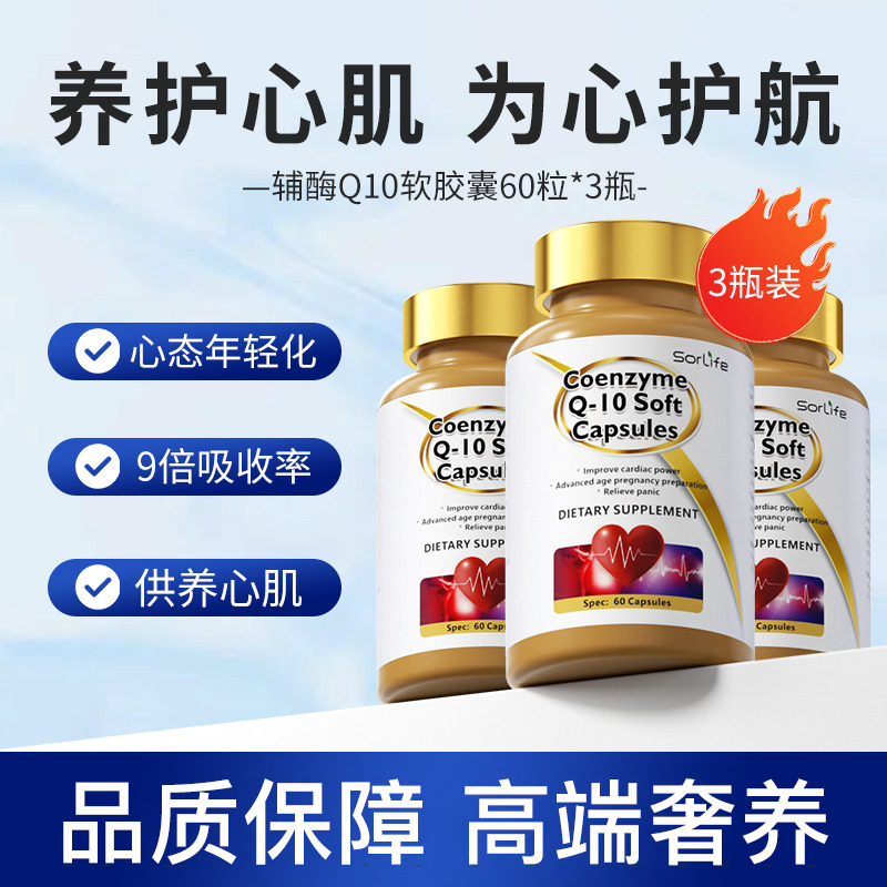 13013576.SorLife诗丽芙 辅酶q10胶囊中老年心脏健康保健品呵护心脑日常保养 60粒*3瓶【保质期至2027年1月】