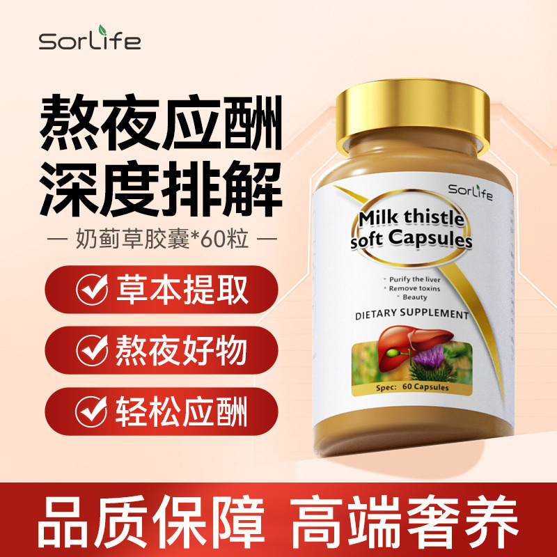 13018509.SorLife诗丽芙奶蓟草胶囊 熬夜加班应酬水飞蓟成人肝部养护男女60粒*3瓶【保质期至2028年2月】