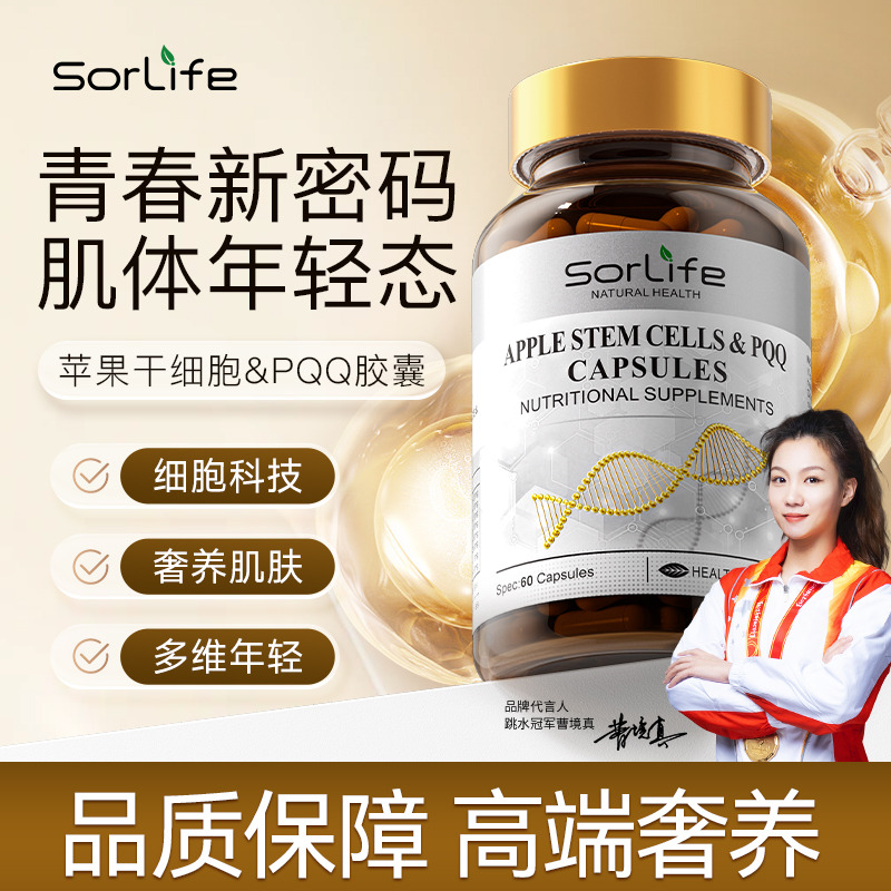 13083426.SorLife诗丽芙苹果细胞&PQQ胶囊 女性保养高端奢养机体年轻态 60粒/瓶【保质期至2028年3月】